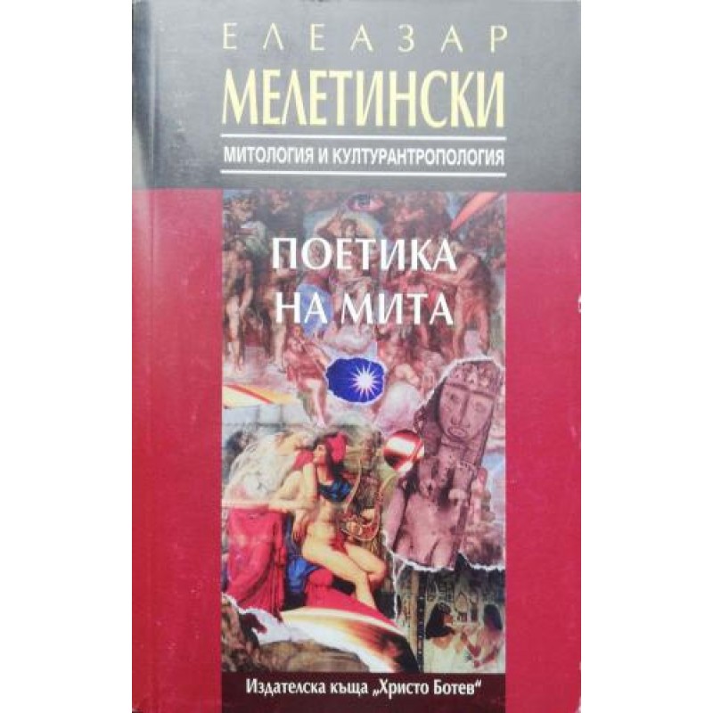 Митът за вечното завръщане / Морфология на приказката / Поетика на мита | Фолклор и митология