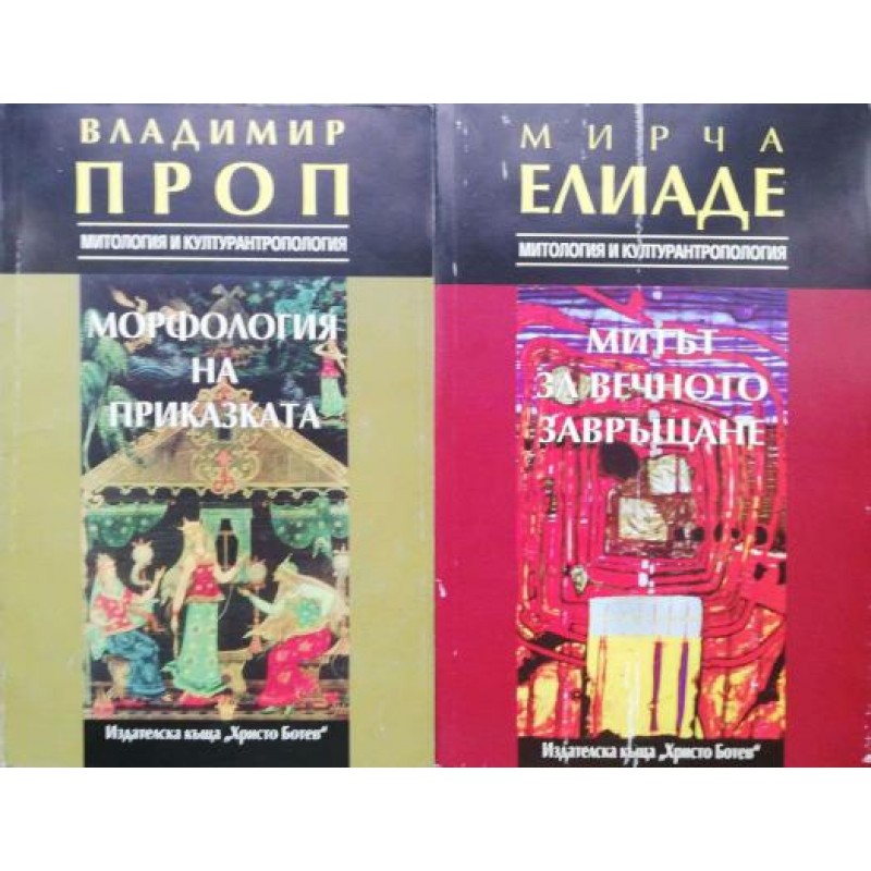 Митът за вечното завръщане / Морфология на приказката / Поетика на мита | Фолклор и митология