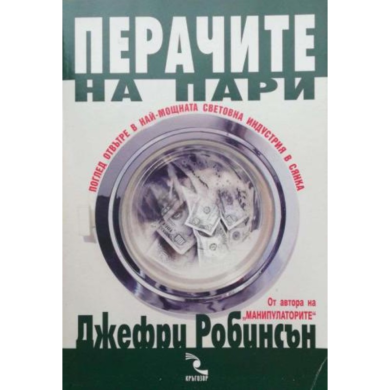 Перачите на пари: Поглед отвътре в най-мощната световна индустрия в сянка | Икономика, бизнес,финанси