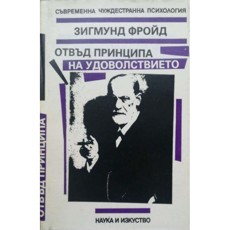 Отвъд принципа на удоволствието | Психология