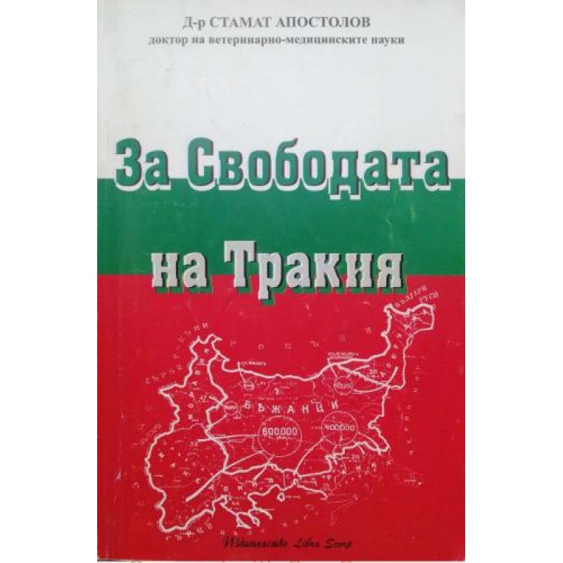 За свободата на Тракия | Книги с автограф