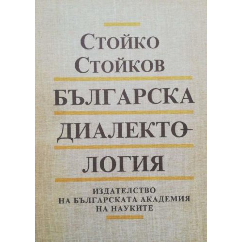 Българска диалектология | Езикознание и семиотика