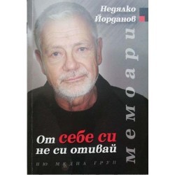 От себе си не си отивай