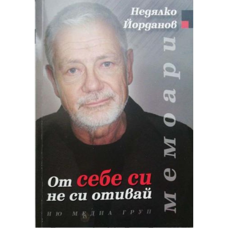 От себе си не си отивай | Книги с автограф