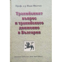 Тракийският въпрос и тракийското движение в България