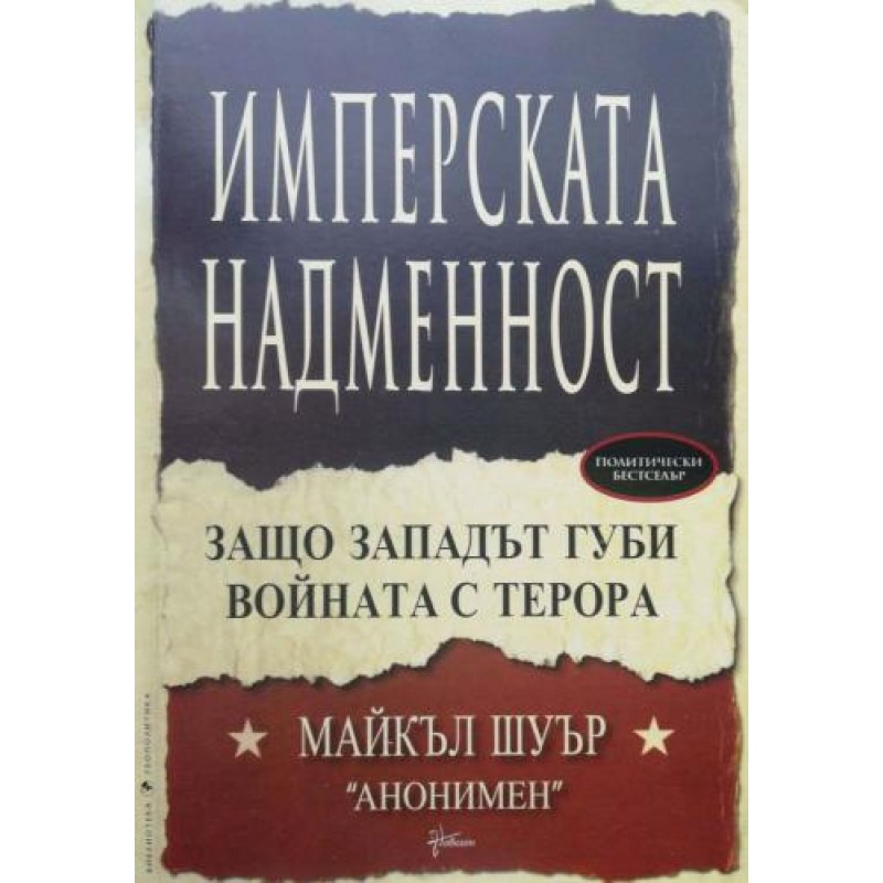 Имперската надменност. Защо Западът губи войната с терора | История, археология, краезнание