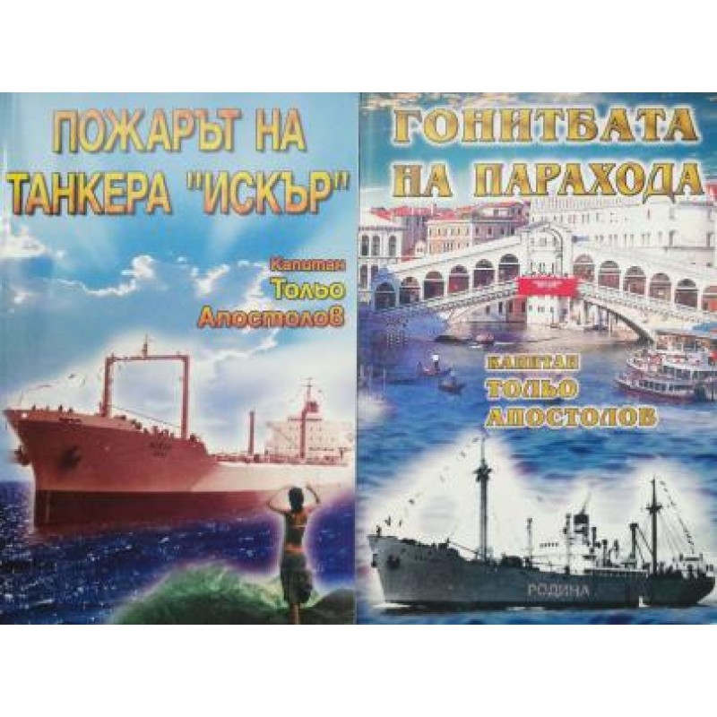 Гонитбата на парахода / Пожарът на танкера Искър | Книги с автограф