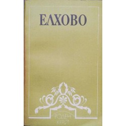 Елхово