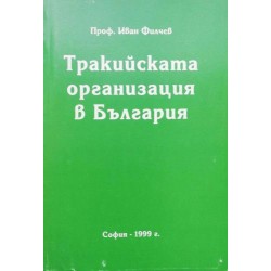 Тракийската организация в България: Историко-хронологичен запис