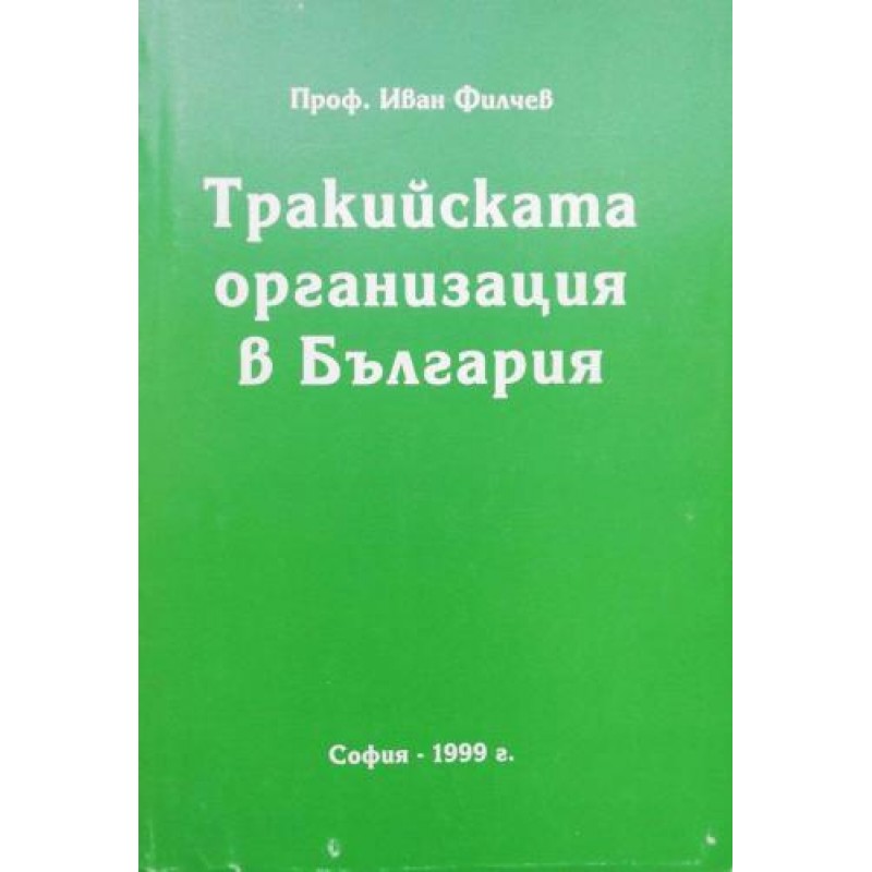 Тракийската организация в България: Историко-хронологичен запис | Книги с автограф