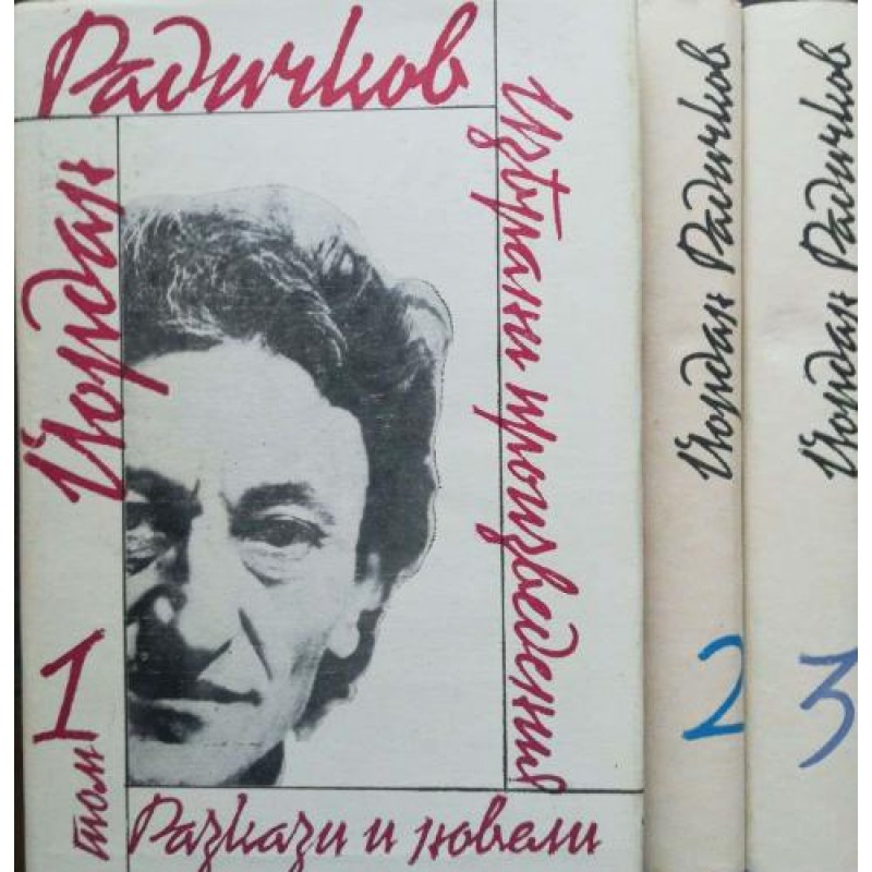 Йордан Радичков.Избрани произведения в три тома. Том 1-3 Йордан Радичков | Българска проза