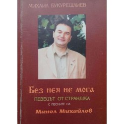 Без нея не мога: Певецът от Странджа. С песните на Манол Михайлов