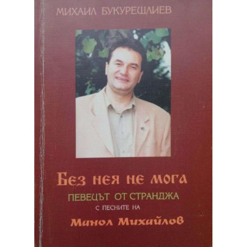 Без нея не мога: Певецът от Странджа. С песните на Манол Михайлов | Книги с автограф