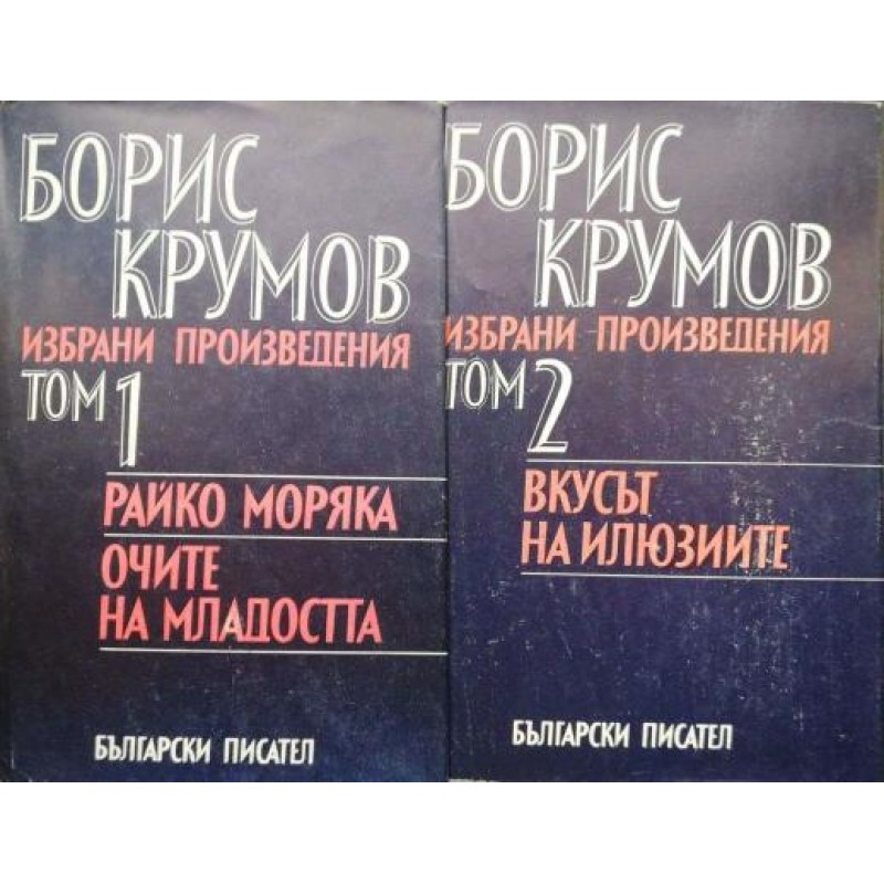 Борис Крумов.Избрани произведения в два тома. Том 1-2 | Българска проза