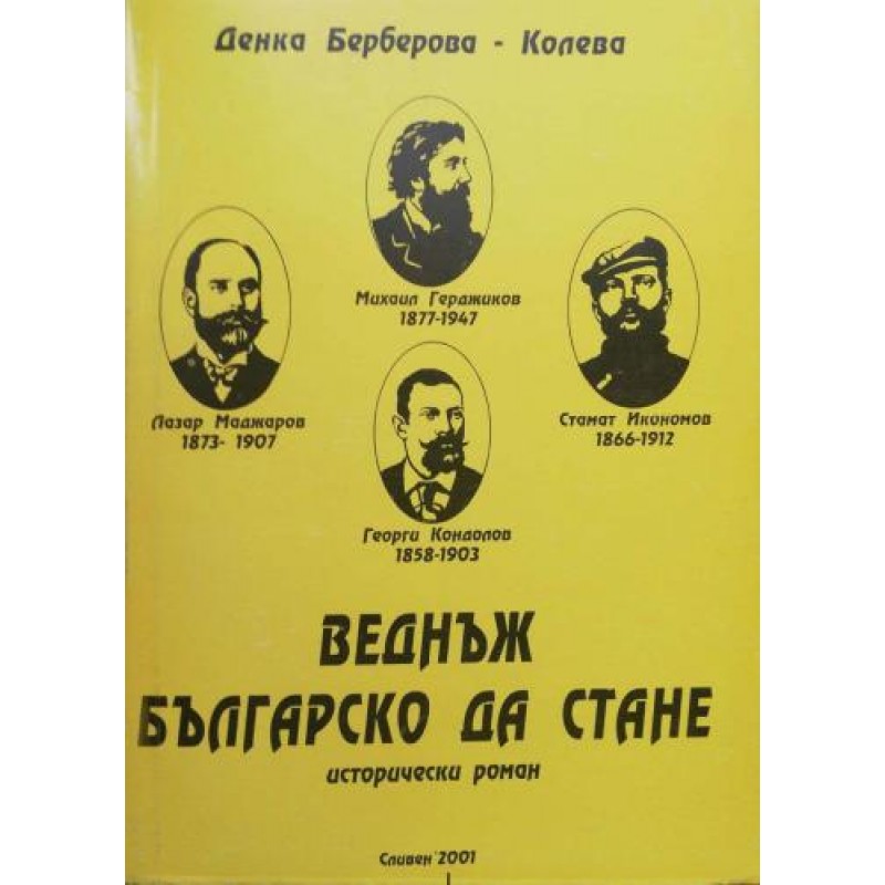 Веднъж българско да стане | Исторически романи