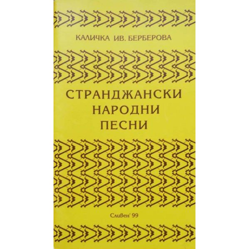 Странджански народни песни | Фолклор и митология