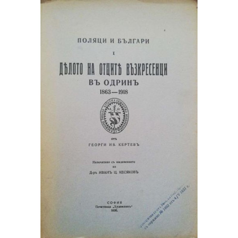 Делото на отците възкресенци в Одрин 1863-1918 | Антикварни книги