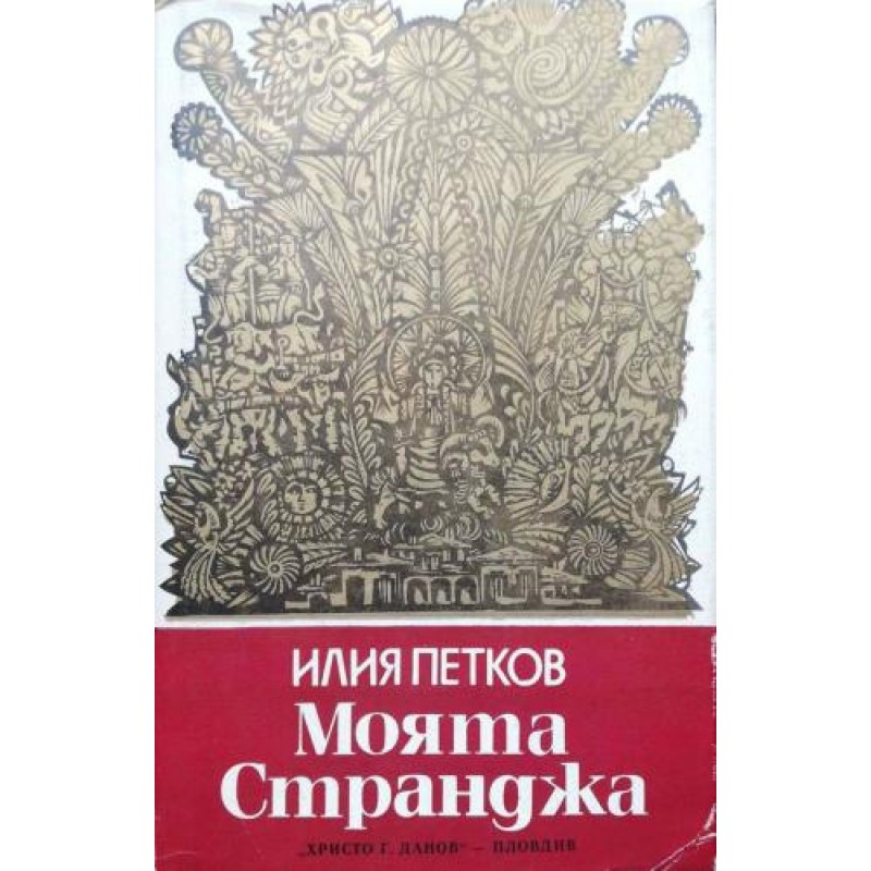 Моята Странджа. Малко Търново: 1903-1944 г. | История, археология, краезнание