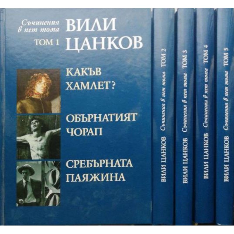 Вили Цанков. Съчинения в пет тома. Том 1-5 | Българска проза