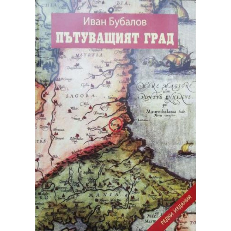 Пътуващият град.  Бургас, Черноморието и Странджа в средновековните европейски морски карти | Книги с автограф