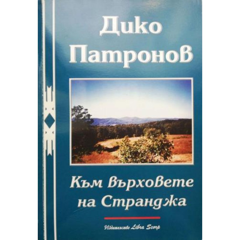 Към върховете на Странджа | Книги с автограф