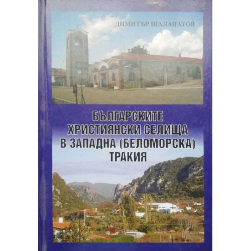Българските християнски селища в Западна (Беломорска) Тракия | Книги с автограф