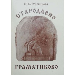 Стародавно Граматиково. Географски, исторически и етнографски проучвания. Бит. Език. Фолклор