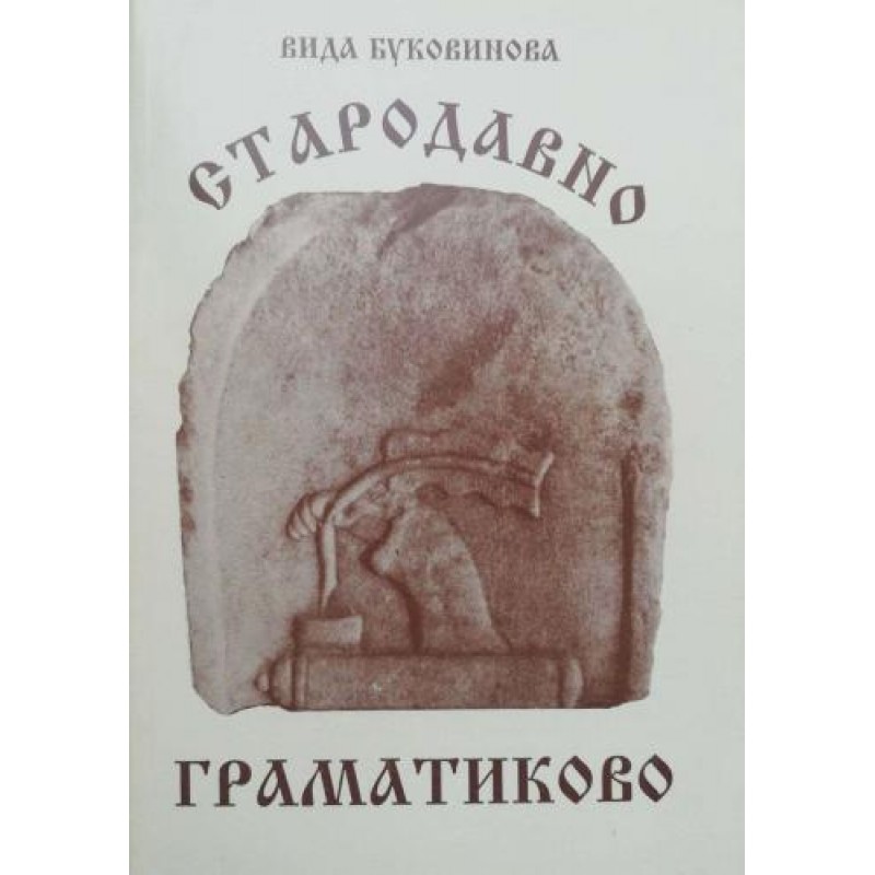 Стародавно Граматиково. Географски, исторически и етнографски проучвания. Бит. Език. Фолклор | История, археология, краезнание