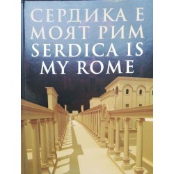 Сердика е моят Рим/ Serdica is my Rome