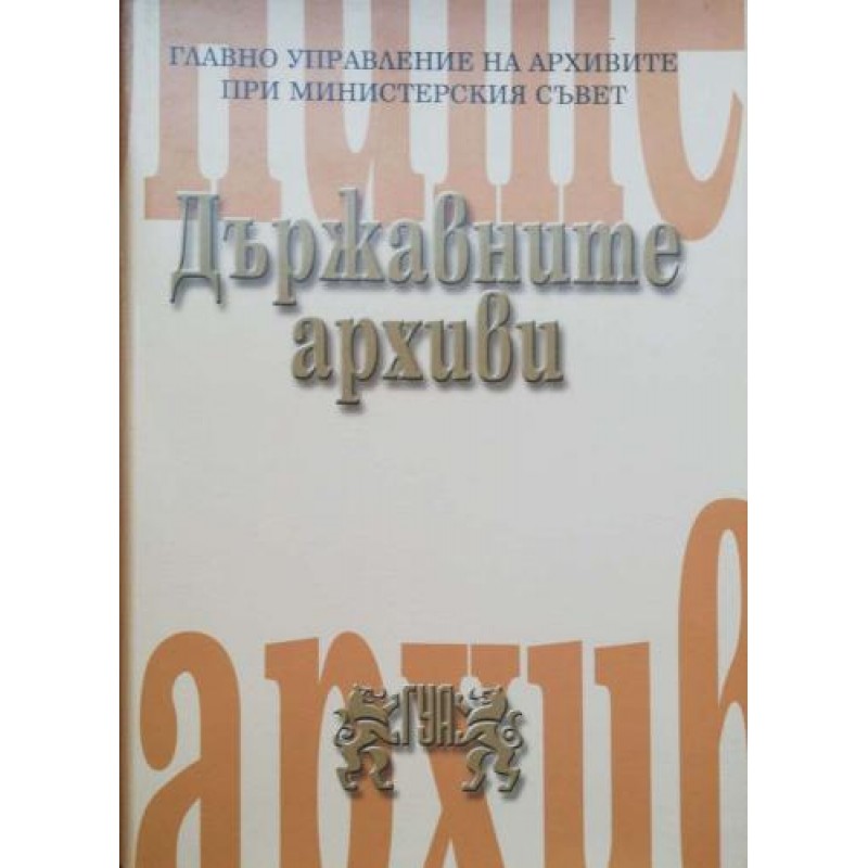 Държавните архиви. По повод 50 години от излизането на Указ 515, 10 октомври 1951 г. | Публицистика и документалистика
