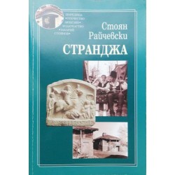 Странджа. Етноложки изследвания