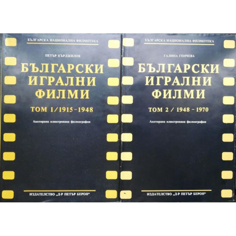 Български игрални филми. Анотирана илюстрована филмография. Том 1-2.  Анотирана илюстрована филмография | Енциклопедии и справочници