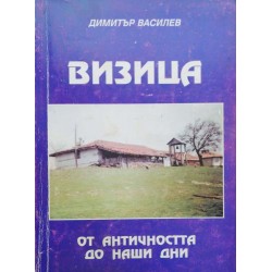 Визица: От Античността до наши дни