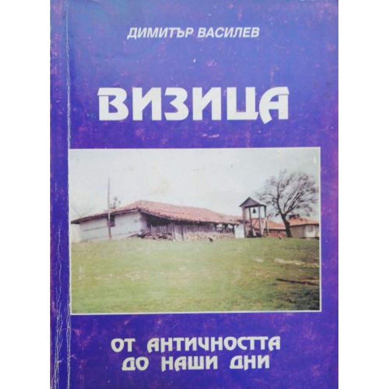 Визица: От Античността до наши дни | История, археология, краезнание