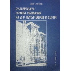 Българската мъжка гимназия на д-р Петър Берон в Одрин