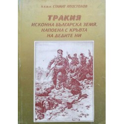 Тракия, исконна българска земя, напоена с кръвта на дедите ни