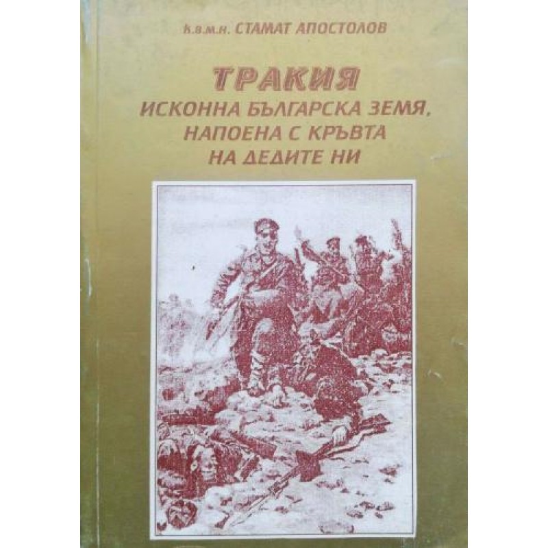 Тракия, исконна българска земя, напоена с кръвта на дедите ни | История, археология, краезнание