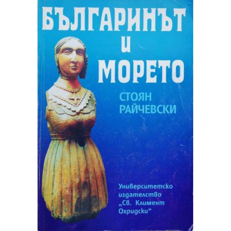 Българинът и морето | История, археология, краезнание