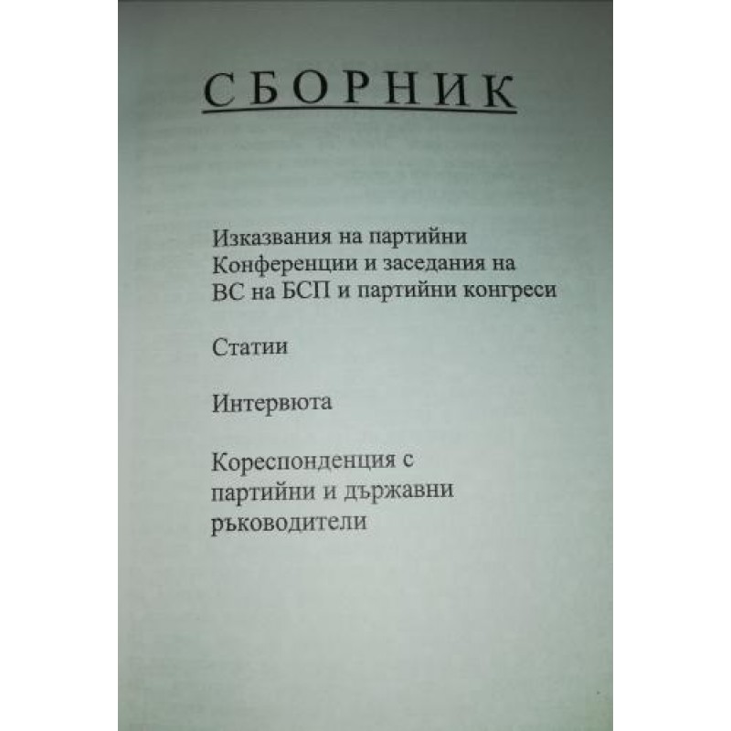 Говорих това, в което вярвам и сега! | Книги с автограф