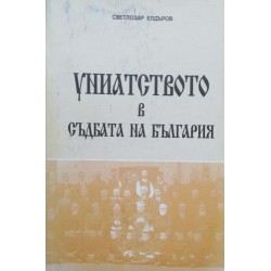 Униатството в съдбата на България: Очерци из историята на Българската католическа църква от източен обред