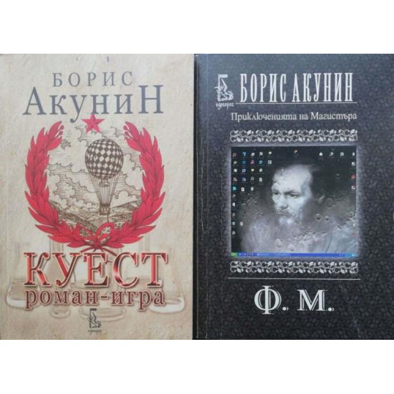 Приключенията на Магистъра: Ф. М. / Куест, роман-игра; Куест кодове към играта | Криминални романи