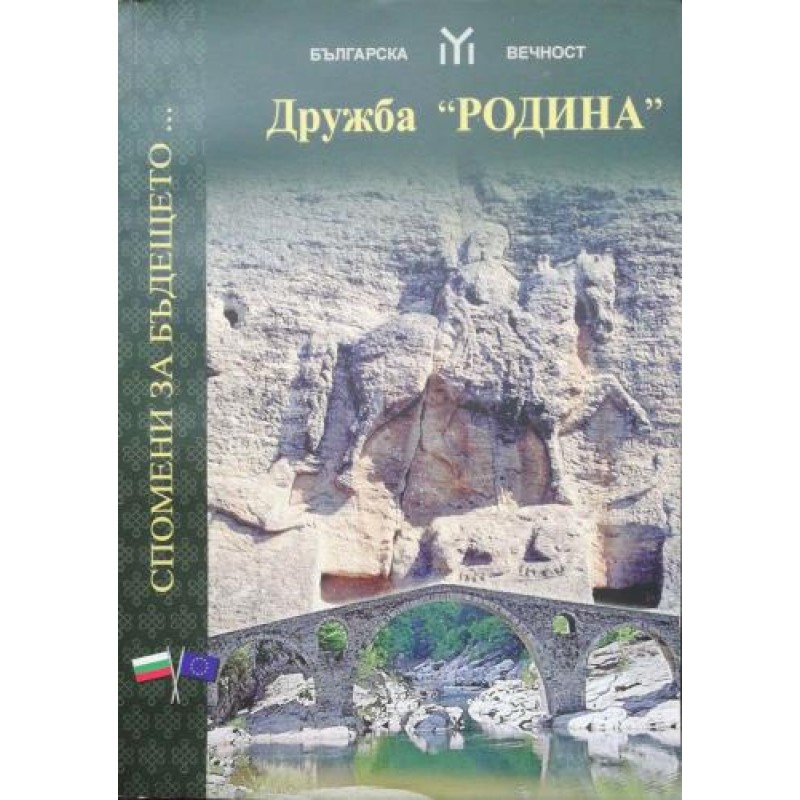 Дружба Родина. Спомени за бъдещето... | История, археология, краезнание