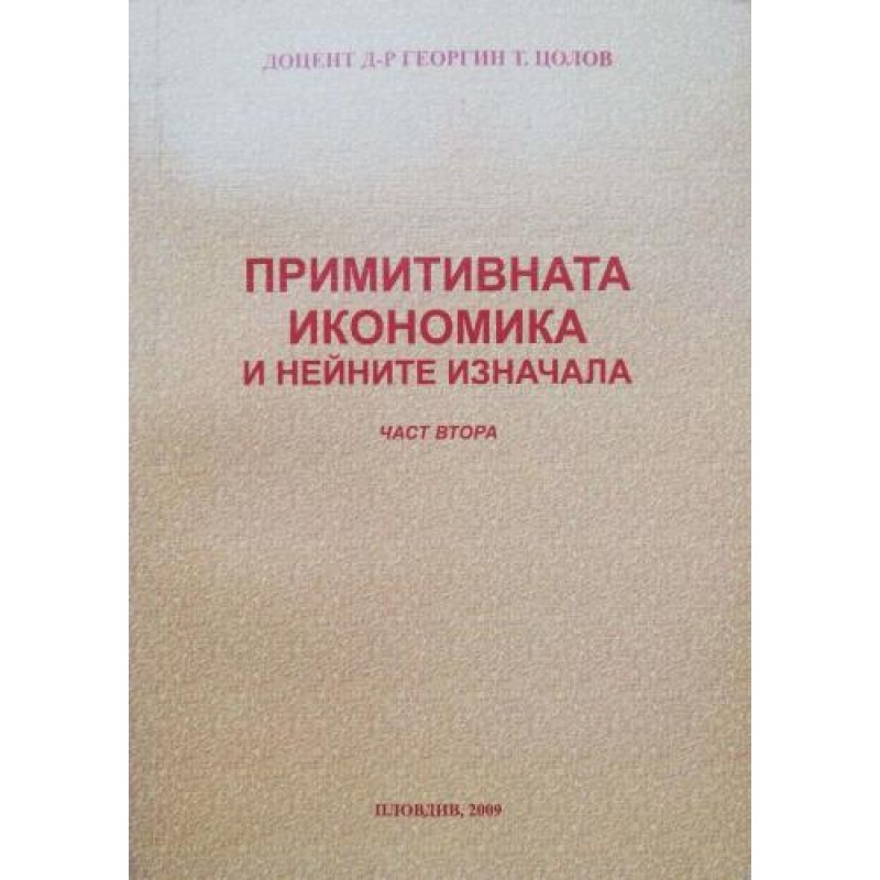 Примитивната икономика. Част 2 | История, археология, краезнание