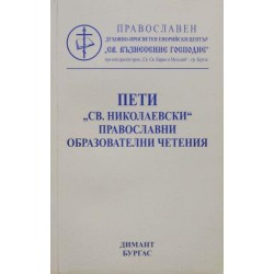 Пети "Св. Николаевски" православни образователни четения