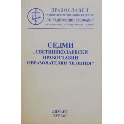 Седми "Св. Николаевски" православни образователни четения