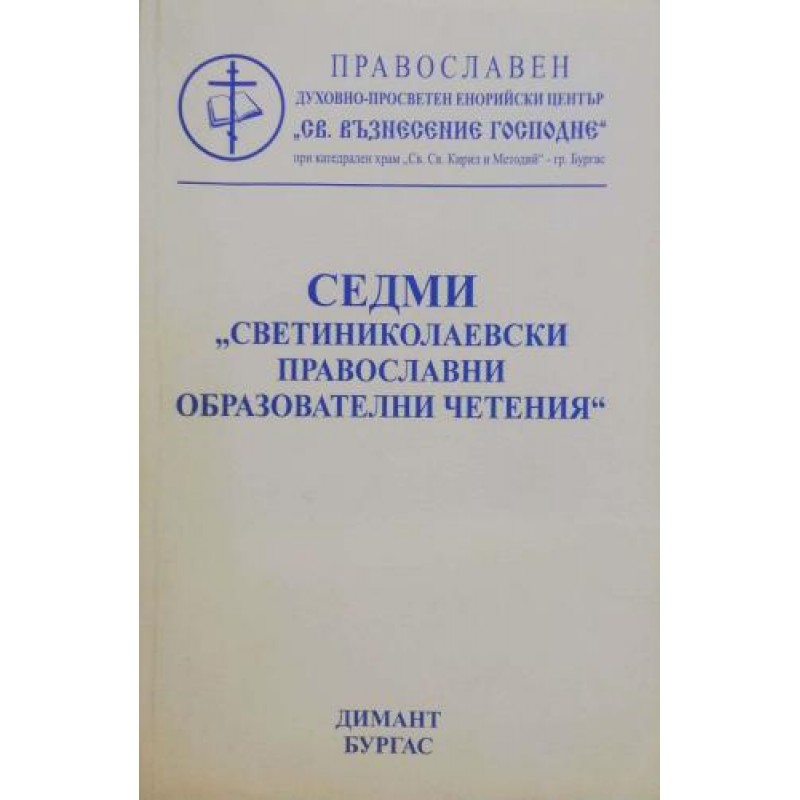 Седми "Св. Николаевски" православни образователни четения | Религия и религиознание