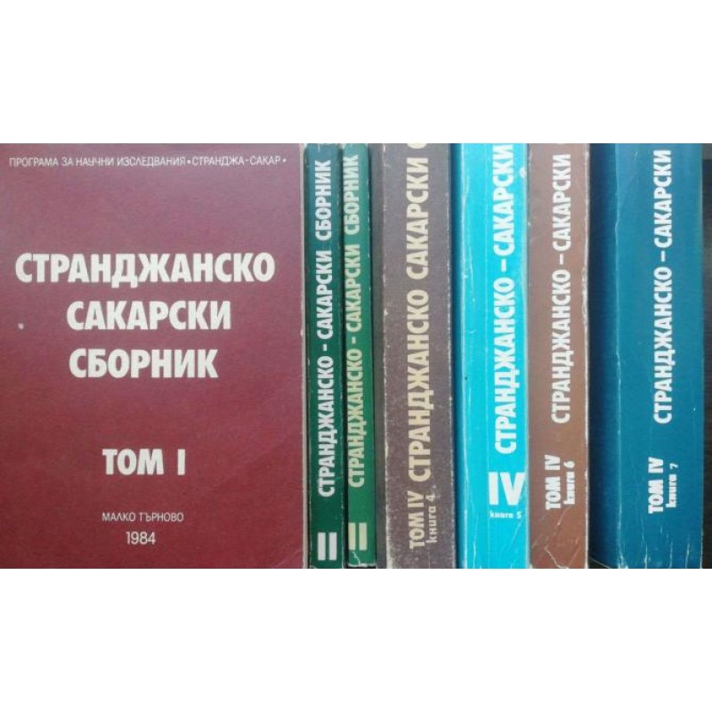 Странджанско-Сакарски сборник. Том 1 / Странджанско-Сакарски сборник. Том 2. Книга 1-2 / Странджанско-Сакарски сборник. Том 4. Книга 4-7 | История, археология, краезнание