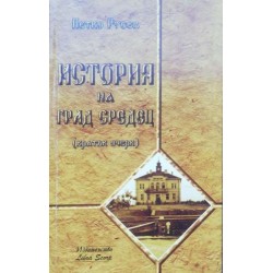 История на град Средец