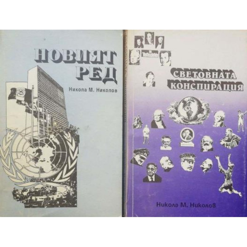 Новият ред / Световната конспирация | Публицистика и документалистика