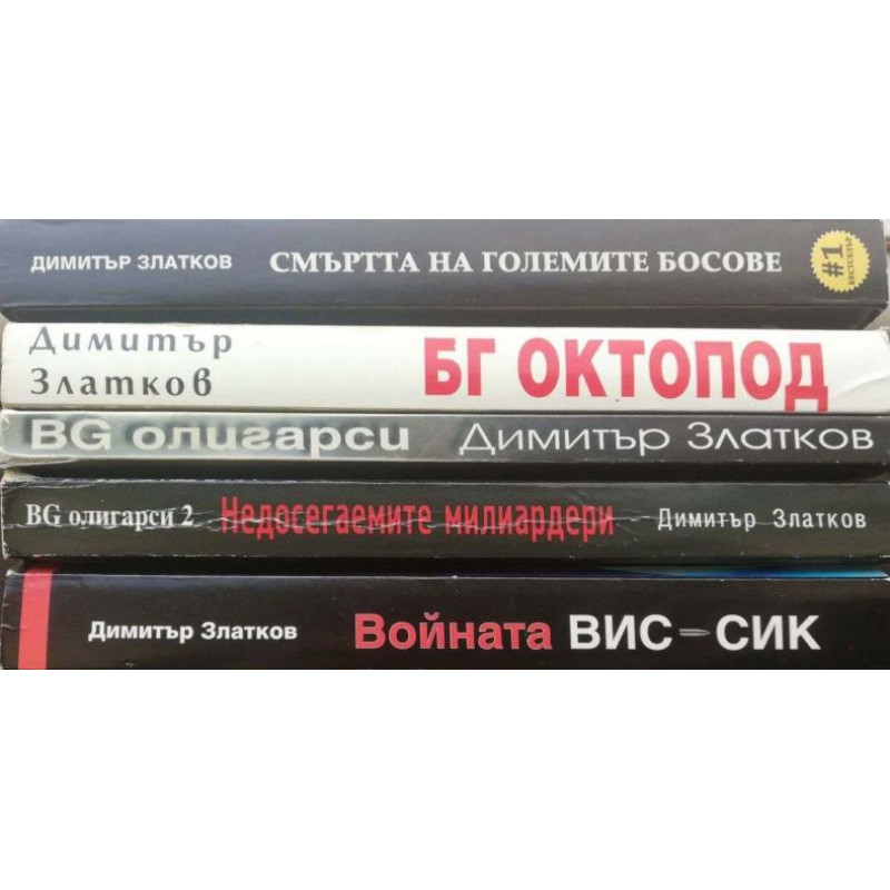 BG олигарси. Книга 1-2 / Войната ВИС - СИК / БГ Октопод: Алексей Петров / Смъртта на големите босове | Публицистика и документалистика